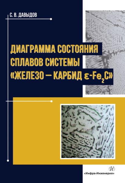 Обложка книги  «Диаграмма состояния сплавов системы «железо – карбид ɛ-Fе2C»»