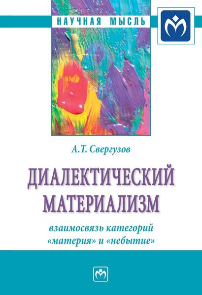 Обложка книги  «Диалектический материализм: взаимосвязь категорий «материя» и «небытие»»