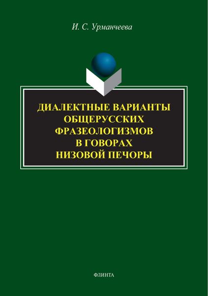 Обложка книги  «Диалектные варианты общерусских фразеологизмов в говорах Низовой Печоры»