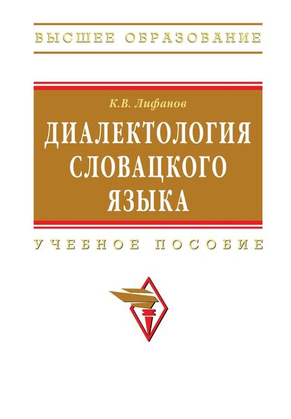 Обложка книги  «Диалектология словацкого языка»