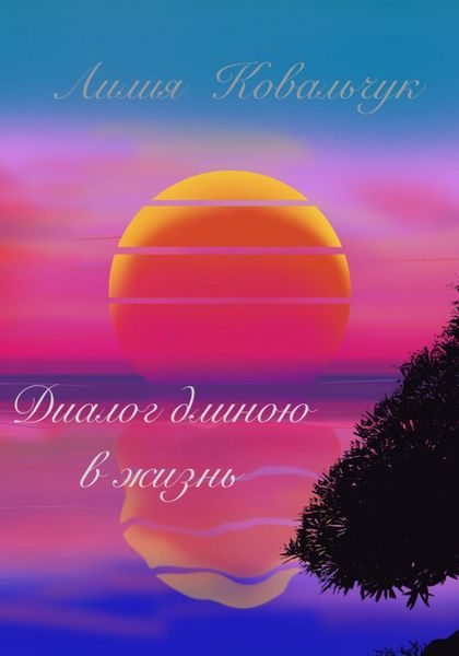 Обложка книги  «Диалог длиною в жизнь»