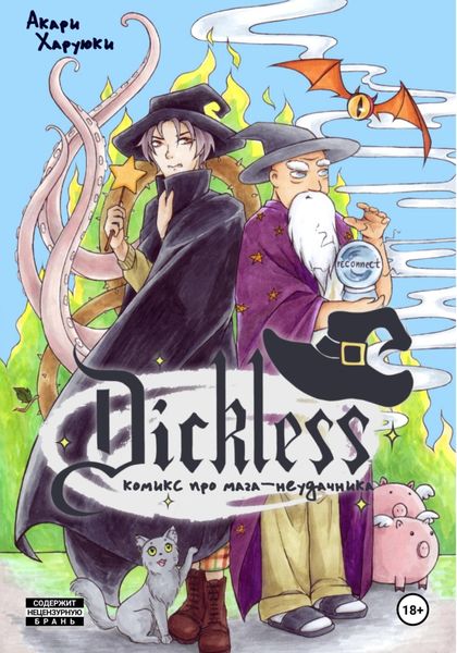 Обложка книги  «Dickless the comic»