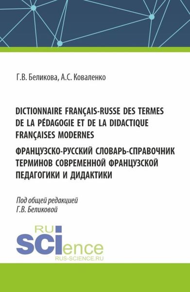 Обложка книги  «Dictionnaire français-russe des termes de la pédagogie et de la didactique françaises modernes. Французско-русский словарь-справочник терминов современной французской педагогики и дидактики. (Аспирантура, Бакалавриат, Магистратура, Специалитет). Справочное издание.»