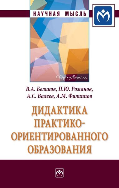 Обложка книги  «Дидактика практико-ориентированного образования»
