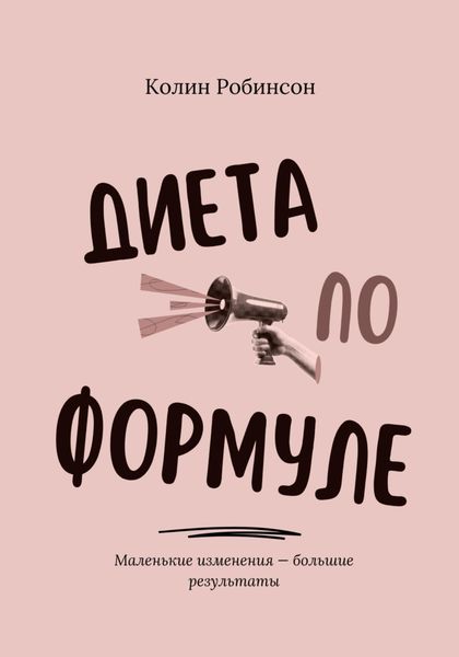 Обложка книги «Диета по формуле»