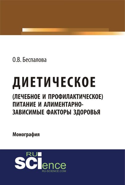 Обложка книги  «Диетическое (лечебное и профилактическое) питание и алиментарно-зависимые факторы здоровья. (Бакалавриат, Магистратура). Монография.»