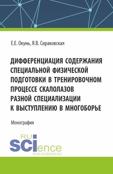 Обложка книги  «Дифференциация содержания специальной физической подготовки в тренировочном процессе скалолазов разной специализации к выступлению в многоборье. (Аспирантура, Бакалавриат, Магистратура). Монография.»