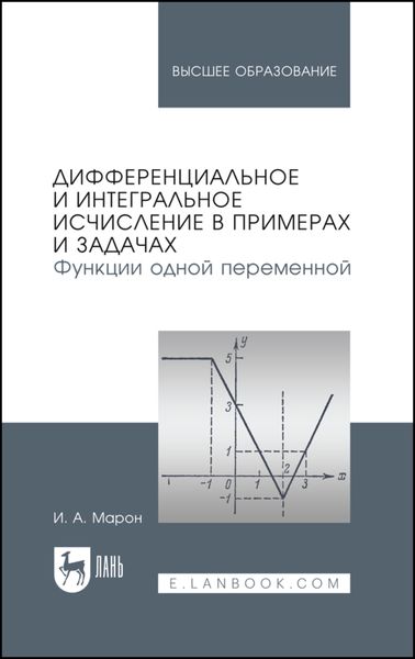 Обложка книги  «Дифференциальное и интегральное исчисление в примерах и задачах. Функции одной переменной»