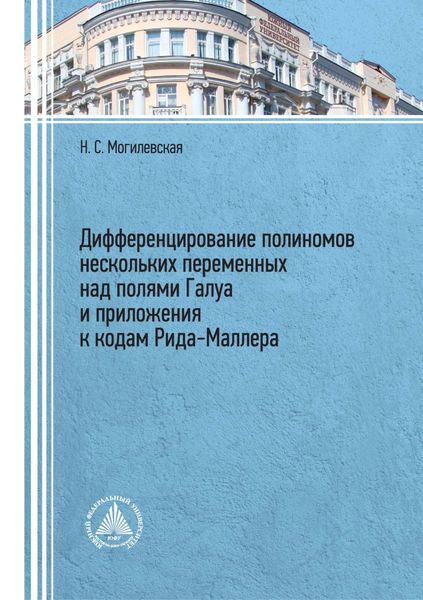 Обложка книги  «Дифференцирование полиномов нескольких переменных над полями Галуа и приложения к кодам Рида–Маллера»