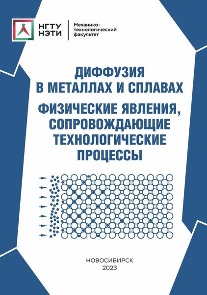 Обложка книги  «Диффузия в металлах и сплавах. Физические явления, сопровождающие технологические процессы»