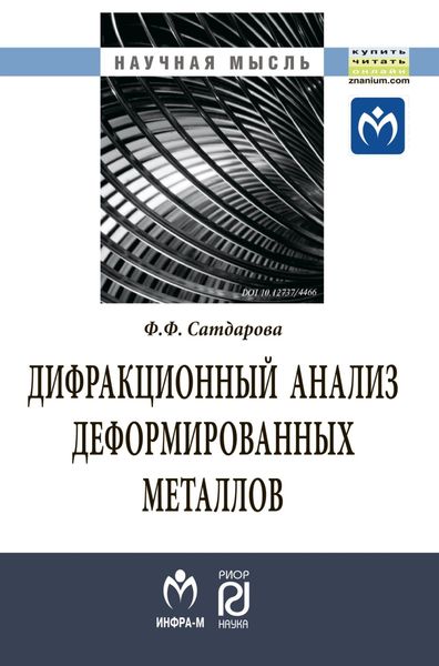 Обложка книги  «Дифракционный анализ деформированных металлов: теория, методика, программное обеспечение»