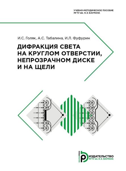 Обложка книги  «Дифракция света на круглом отверстии, непрозрачном диске и на щели»