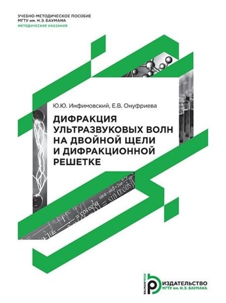 Обложка книги  «Дифракция ультразвуковых волн на двойной щели и дифракционной решетке»