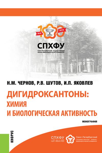 Обложка книги  «Дигидроксантоны: химия и биологическая активность. (Аспирантура). Монография.»