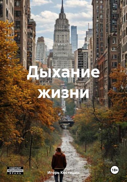 Обложка книги «Дыхание жизни»
