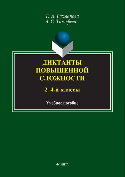 Обложка книги  «Диктанты повышенной сложности. 2-4 классы»