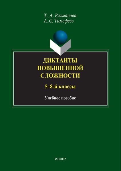Обложка книги  «Диктанты повышенной сложности. 5-8 классы»