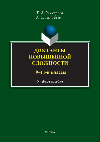 Обложка книги  «Диктанты повышенной сложности. 9-11 классы»
