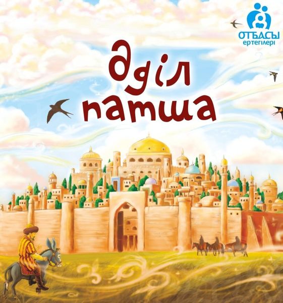 Обложка книги  «Әділ патша»