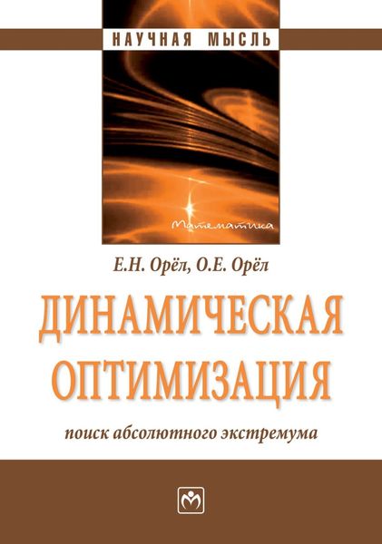 Обложка книги  «Динамическая оптимизация: поиск абсолютного экстремума»