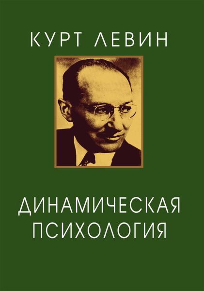 Обложка книги  «Динамическая психология. Избранные труды»