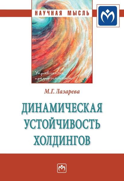 Обложка книги  «Динамическая устойчивость холдингов»