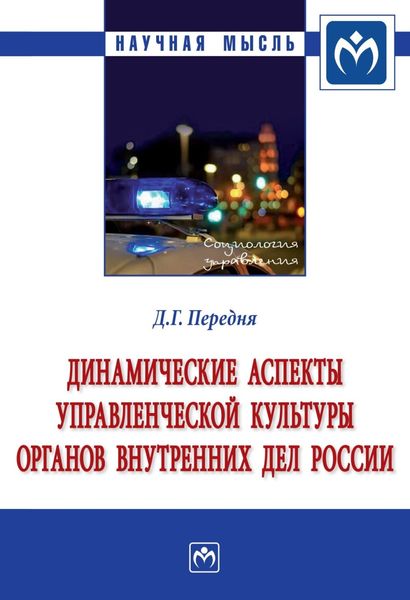 Обложка книги  «Динамические аспекты управленческой культуры органов внутренних дел России»