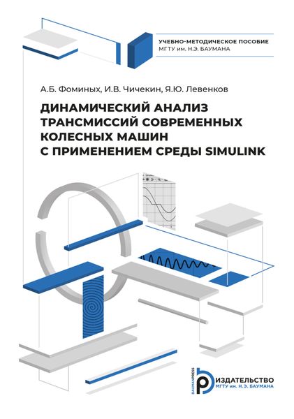 Обложка книги  «Динамический анализ трансмиссий современных колесных машин с применением системы SIMULINK»