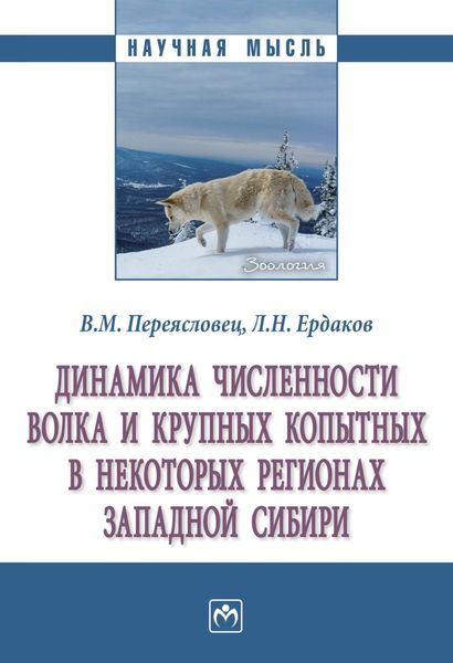 Обложка книги  «Динамика численности волка и крупных копытных в некоторых регионах Западной Сибири»
