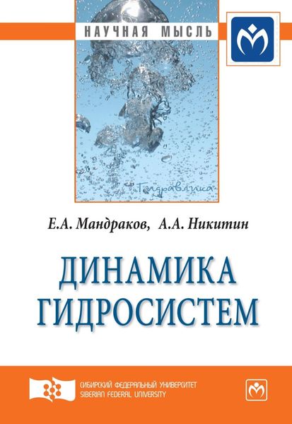 Обложка книги  «Динамика гидросистем»