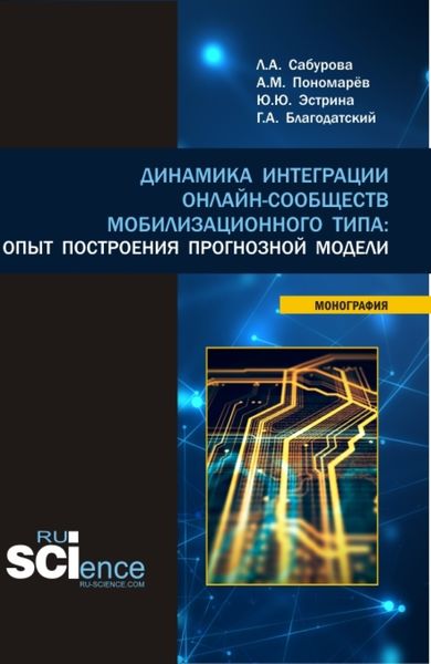 Обложка книги  «Динамика интеграции онлайн-сообществ мобилизационного типа: опыт построения прогнозной модели. (Бакалавриат, Магистратура). Монография.»