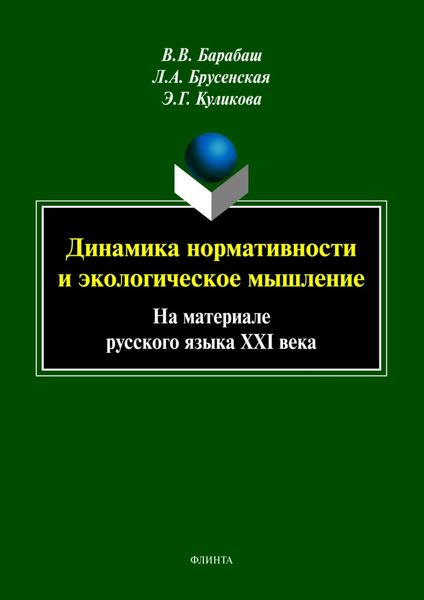 Обложка книги  «Динамика нормативности и экологическое мышление (на материале русского языка XXI века)»
