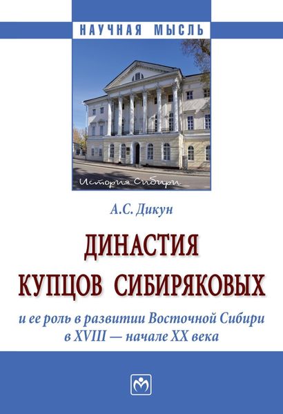 Обложка книги  «Династия купцов Сибиряковых и ее роль в развитии Восточной Сибири в XVIII – начале XX века»