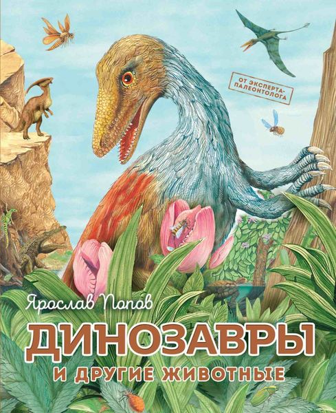 Обложка книги  «Динозавры и другие животные»