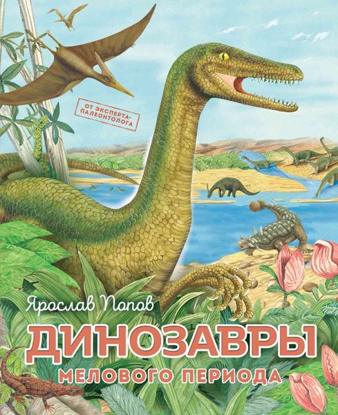 Обложка книги  «Динозавры мелового периода»