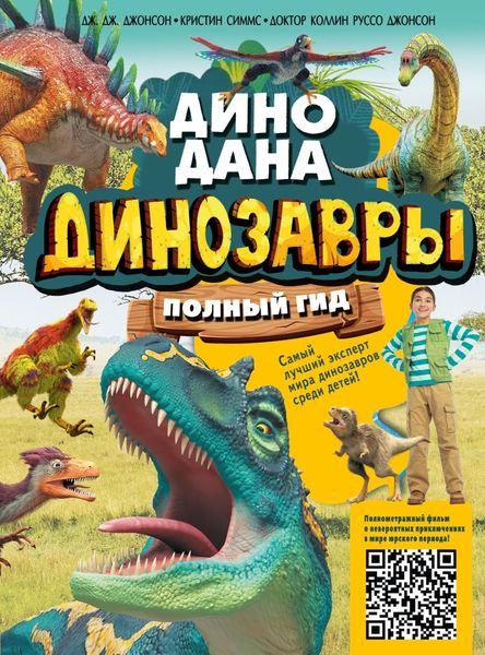 Обложка книги  «Динозавры. Полный гид»