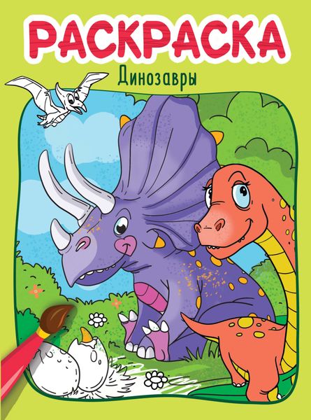 Обложка книги  «Динозавры. Раскраска»