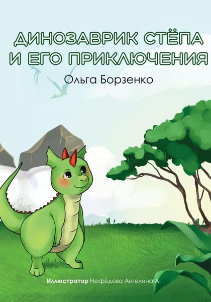 Обложка книги  «Динозаврик Стёпа и его приключения»