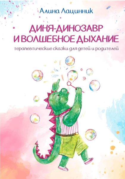 Обложка книги  «Диня – Динозавр и волшебное дыхание»