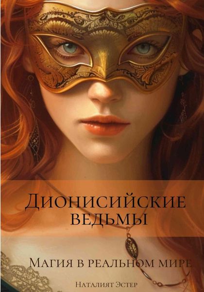 Обложка книги  «Дионисийские ведьмы. Магия в реальном мире»