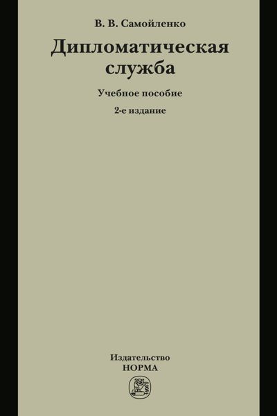 Обложка книги  «Дипломатическая служба»