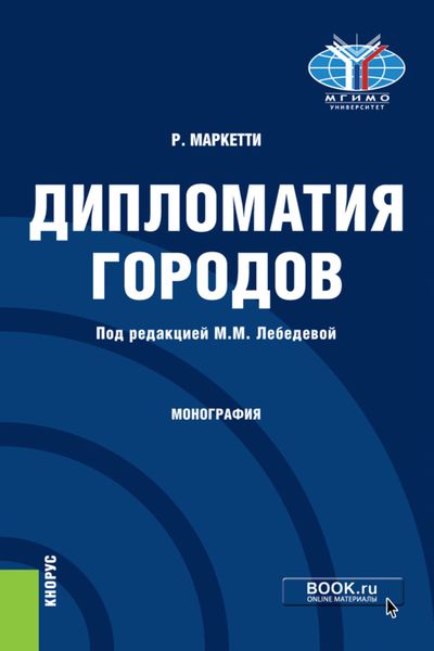 Обложка книги  «Дипломатия городов. (Магистратура). Монография.»
