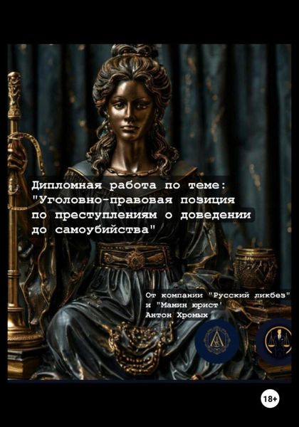 Обложка книги  «Дипломная работа по теме «Уголовно-правовая позиция по вопросам доведения до самоубийства»»