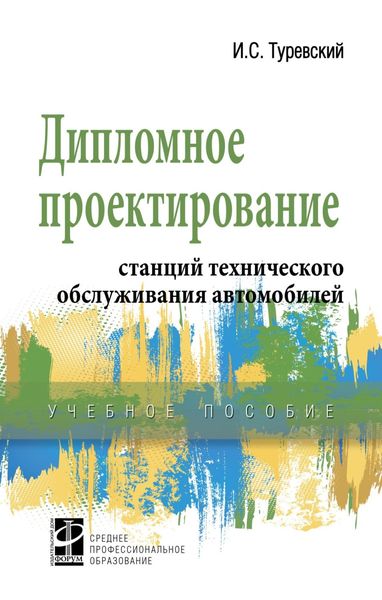 Обложка книги  «Дипломное проектирование станций технического обслуживания автомобилей»