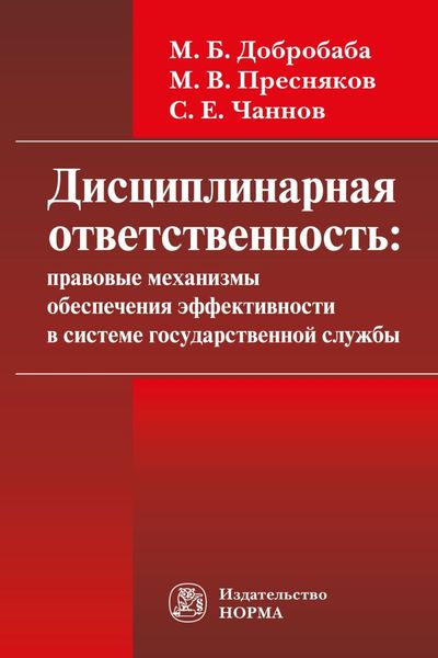Обложка книги  «Дисциплинарная ответственность: правовые механизмы обеспечения эффективности в системе государственной службы: проблемы формирования: Монография»