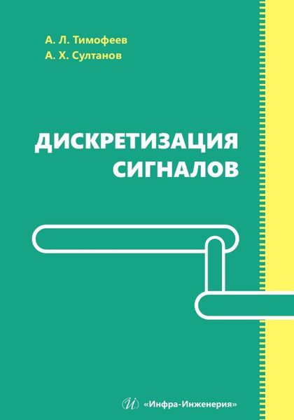 Обложка книги  «Дискретизация сигналов»