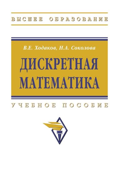 Обложка книги  «Дискретная математика»