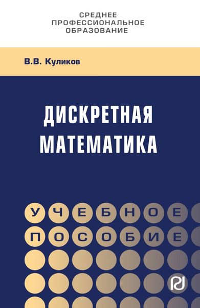 Обложка книги  «Дискретная математика»