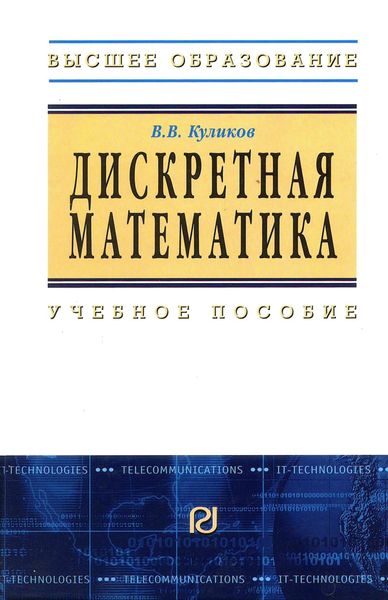 Обложка книги  «Дискретная математика»