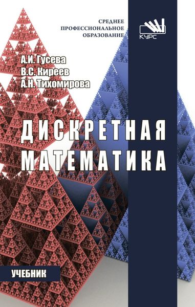 Обложка книги  «Дискретная математика»